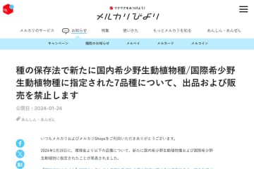 メルカリ、「美しいゴキブリ」など希少生物7品種出品禁止