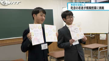         吃音のある高校生と大学生　教員という夢に向かって模擬授業に挑戦【徳島】      