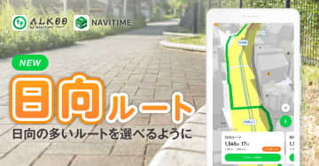 寒い日はなるべく日向を歩きたい　NAVITIME「日陰を避けるルート」