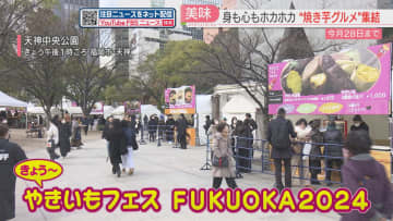         厳しい寒さのなか 体温まる『やきいもフェス』　各地から約30種のグルメが天神中央公園に集結　福岡      
