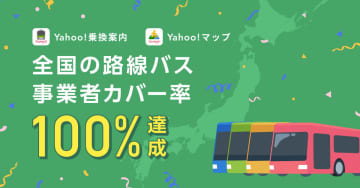 Yahoo!乗換案内、全国路線バスのカバー率100%に