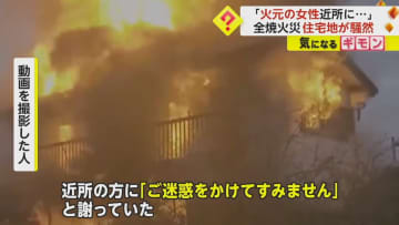 「ご迷惑をかけてすみません」火元の住人が涙を浮かべ謝罪　火災で木造2階建ての住宅全焼　千葉・野田市