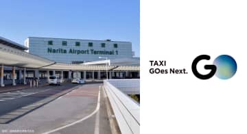 成田空港からタクシーアプリ「GO」が利用可能に　2月から実証実験