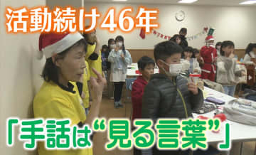         設立から46年…子どもたちが互いに教え合う“手話サークル”続ける女性の思い      