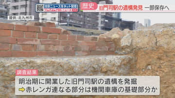         旧門司駅の遺構を発見　赤レンガは機関車庫も基礎部分か　一部を移築して保存へ　福岡・北九州市      