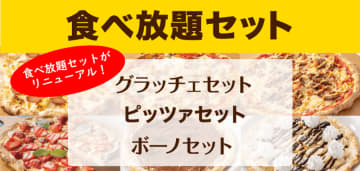 税込1,759円でピッツァ食べ放題に選べるメイン料理1品、スープパー・ドリンクバー付き! すかいらーくのイタリアン「グラッチェガーデンズ」が食べ放題セットをリニューアル～約2年半で店舗数が約1/3の11店舗に