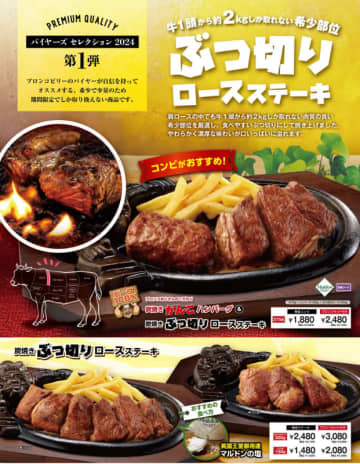 牛1頭から約2kgしか取れない希少部位は、肩ロースの中でも、やわらかく濃厚な味わい! 希少ゆえに不揃いながらリーズナブルな「炭焼きぶつ切りロースステーキ」、ブロンコビリーが本日26日(金)から開催～「バイヤーズセレクション2024」第1弾