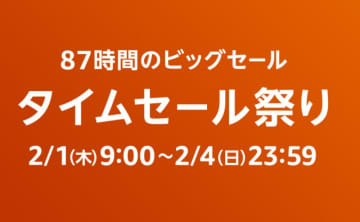 【随時更新】「Amazon タイムセール祭り」が2月1日開幕！ お買い得情報記事まとめ【本日みつけたお買い得情報】