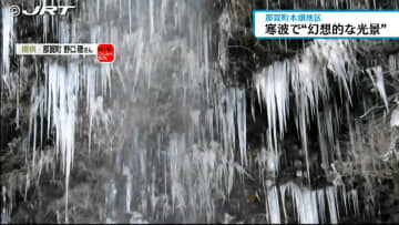         寒波の影響で見られた幻想的な光景　滝つぼでは高さ2メートルあまりのドーム状の氷が【徳島】      