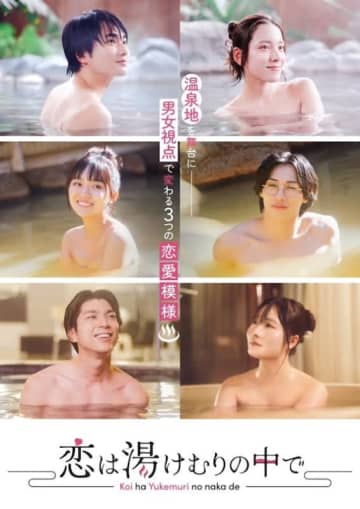 【2024年冬ドラマ】都丸紗也華、豊田ルナ、高鶴桃羽出演! 伊香保・南伊豆・伊東の温泉街を舞台に男女の恋模様を描く「恋は湯けむりの中で」が本日26日(金)スタート