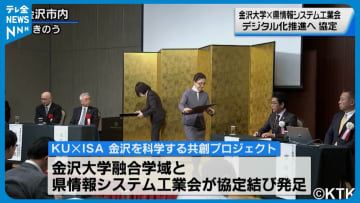         県内のデジタル化推進へ 金沢大とIT関連企業団体が連携協定      