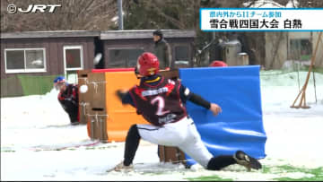         雪合戦四国大会開催　県内外から参加した11チームが熱戦を繰り広げられる【徳島】　      