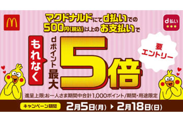 マクドナルド、「d払い」で最大5倍のdポイント モバイルオーダーも