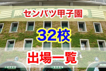 【32校 全掲載】センバツ甲子園　出場校決定！【高校野球】