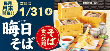 サガミ自慢のそば90分間食べ放題に大海老天などの天ぷらや薬味などもついて税込1,990円! 和食麺処サガミが「晦日そば」を明日31日(水)開催