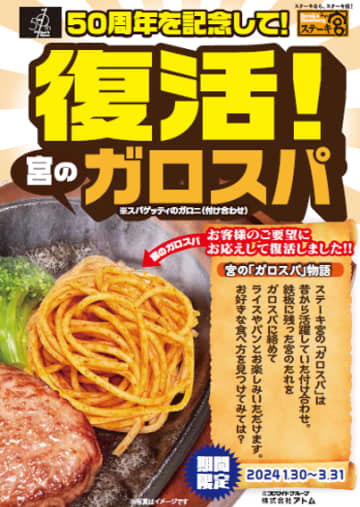 ランチメニューから姿を消した「ガロスパ」が限定復活! 「ステーキ宮」で鉄板メニューの付け合わせに本日30日(火)から～宮のたれと混ぜでライスのお供やパンに挟んで味わえる