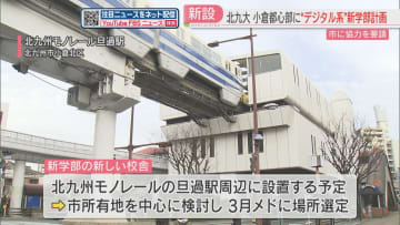         北九州市立大がデジタル人材育成の新学部の設置を目指す　モノレール旦過駅周辺に検討　市長に協力を要請      