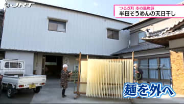         ＜冬の風物詩＞つるぎ町半田地区の特産「半田そうめん」の天日干し行われる【徳島】      