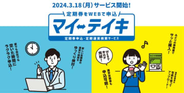 JR西日本、通学定期券もWebで申込「マイ・テイキ」
