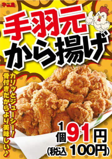 カリッとジューシー、骨付きだからより美味しい! 大衆食堂「半田屋」が「手羽元から揚げ」を1本税込100円で本日31日(水)発売