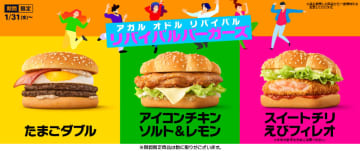 マクドナルドが「リバイバルバーガーズ」を本日31日(水)発売! 「たまごダブル」「アイコンチキン ソルト＆レモン」「スイートチリ えびフィレオ」、朝限定の747kcalの「たまごダブルマフィン」も