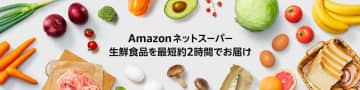 Amazonフレッシュ、埼玉県でサービス開始