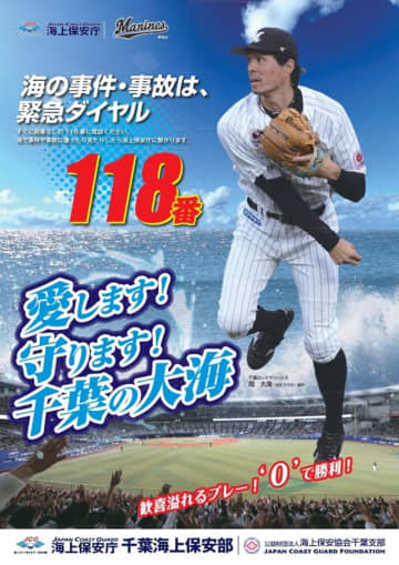 千葉の「大海」守ります　海保ポスターに千葉ロッテ岡選手