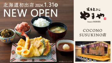 揚げたてを一品ずつ提供する天ぷら定食が、辛子明太子、からし高菜・ご飯がお替り自由で税込1,800円! 明太子メーカーやまや運営の「博多天ぷらやまや」が北海道初出店! 「COCONO SUSUKINO店」が本日31日(水)開店