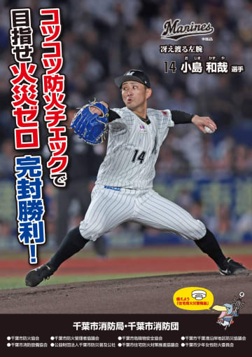 千葉市消防局「春の火災予防運動」のポスターにロッテ小島和哉投手起用！小島「大変　光栄」