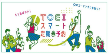都営地下鉄や舎人ライナー、PASMO定期券でWeb予約　並ばずに発券