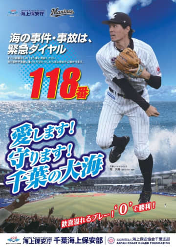 千葉海上保安庁ポスターにロッテ岡選手を起用　愛します！守ります！千葉の大海