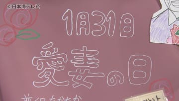         1月31日は何の日？　日々の感謝を“最愛”の妻に伝える「愛妻の日」　街の人の対応は？      