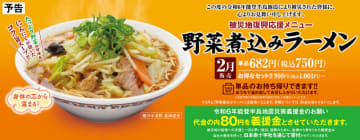1杯につき80円を能登半島地震災害義援金に寄付　餃子の王将が被災地復興応援「野菜煮込みラーメン」を明日1日(木)発売～たっぷり野菜の甘味とにんにくが効いたスープが、北海道産小麦粉使用モチモチ麺に絡む