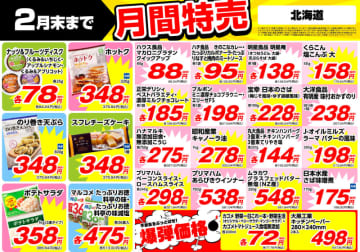 「ポテトサラダ 1kg」税込386円、「プリマハム あらびきウインナー 700gが税込581円、「のり巻き天ぷら 300g」税込375円、「ホットク 320g」税込375円! 業務スーパーが2月の月間特売チラシ公開