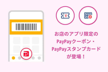 PayPay、店のアプリ限定のクーポン・スタンプ　セブンやミニストップ