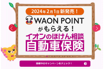 イオン、WAONポイント還元の自動車・バイク保険