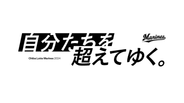 千葉ロッテ　2024チームスローガン「自分たちを超えてゆく。」に決定！吉井監督「結果とはその先に待っているもの」