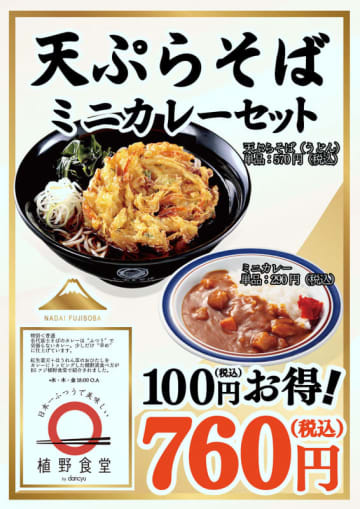 名代富士そばで2月中は「天ぷらそば」と「ミニカレー」のセットが100円お得! 富士そばのカレーは“家庭の本当に安らぐ味”＋“大人向けの辛さ”