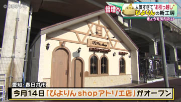         人気すぎて“お引っ越し”　ぴよりんの新工房　「ぴよりんショップアトリエ店」春日井市にオープン      