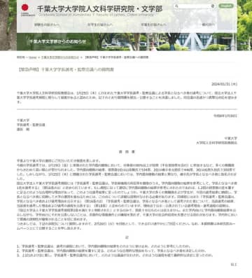 【速報・追記あり】千葉大学長選「疑義」で質問状　人文科学教授会「合理的理由を」　投票2位の候補選出