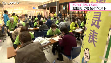         「健康」と「要介護」の中間にある状態「フレイル」　2月1日「フレイルの日」に合わせ啓発イベント【徳島】      