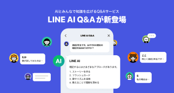 「LINE AI Q＆A」開始　ユーザーとAIがつくるQ&Aサービス