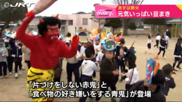         力を合わせて鬼退治！節分に合わせ幼稚園で子どもたちが元気いっぱいに豆まき【徳島】　      