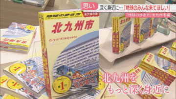         地元の人も次々購入！『地球の歩き方・北九州市』発売　地元の写真家の写真も掲載　福岡      