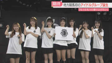         地方競馬で初めてのアイドルグループが誕生　競争率は10倍　馬券が買える20歳以上から7人を選出　佐賀      