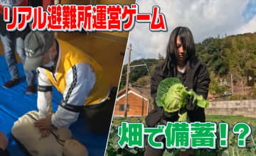         大切なのは「共助」のチカラ…大規模災害で長期化する避難生活を見据え 進む“日頃の備え”      
