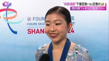 千葉百音　今季世界3位214.98点で主要国際大会初制覇！【ISU四大陸フィギュア】