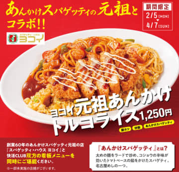 がっつり炒飯と豚カツが酸味のあるあんかけスパにマッチ! 快活CLUBのトルコライスが創業60年のあんかけスパゲッテイ元祖の店とコラボした「ヨコイ元祖あんかけ トルコライス」が本日5日(月)発売