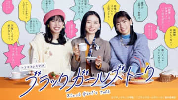 【2024年冬ドラマ】朝日奈央＆関水渚＆石井杏奈のトリプル主演! 「迷惑人間あるある」をおしゃべりでブッタ斬る「ブラックガールズトーク」が本日5日(月)スタート