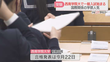         「合格したい」西南学院大学で一般入試始まる　志願者数は1万9000人で倍率は17倍　福岡      